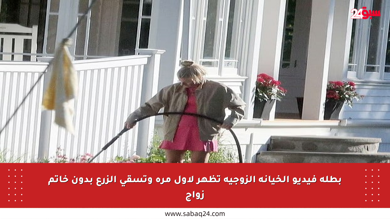 بطلة فيديو الخيانة الزوجية تظهر لأول مرة وتسقي الزرع بدون خاتم زواج